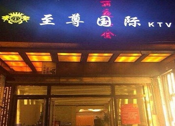 甘德哪个KTV真空陪酒妹子服务好-至尊国际KTV消费价格服务点评