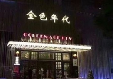 甘德KTV陪唱公主哪家最便宜-金色年代KTV便宜消费点评